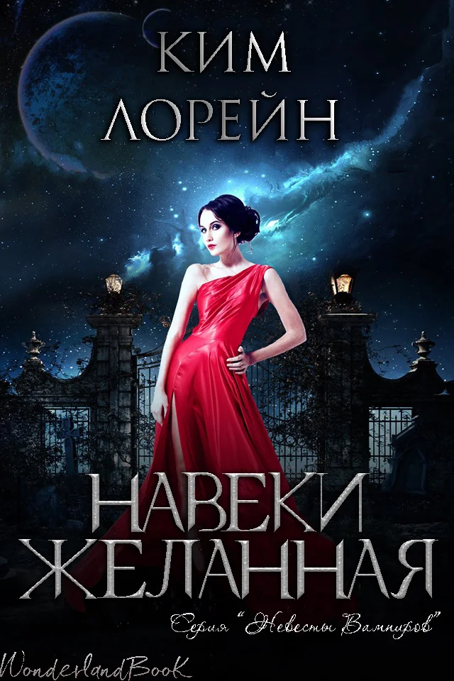 Обложка Навеки желанная