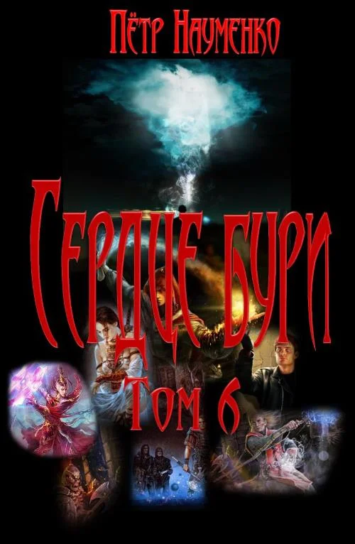 Обложка Сердце бури. Том 6