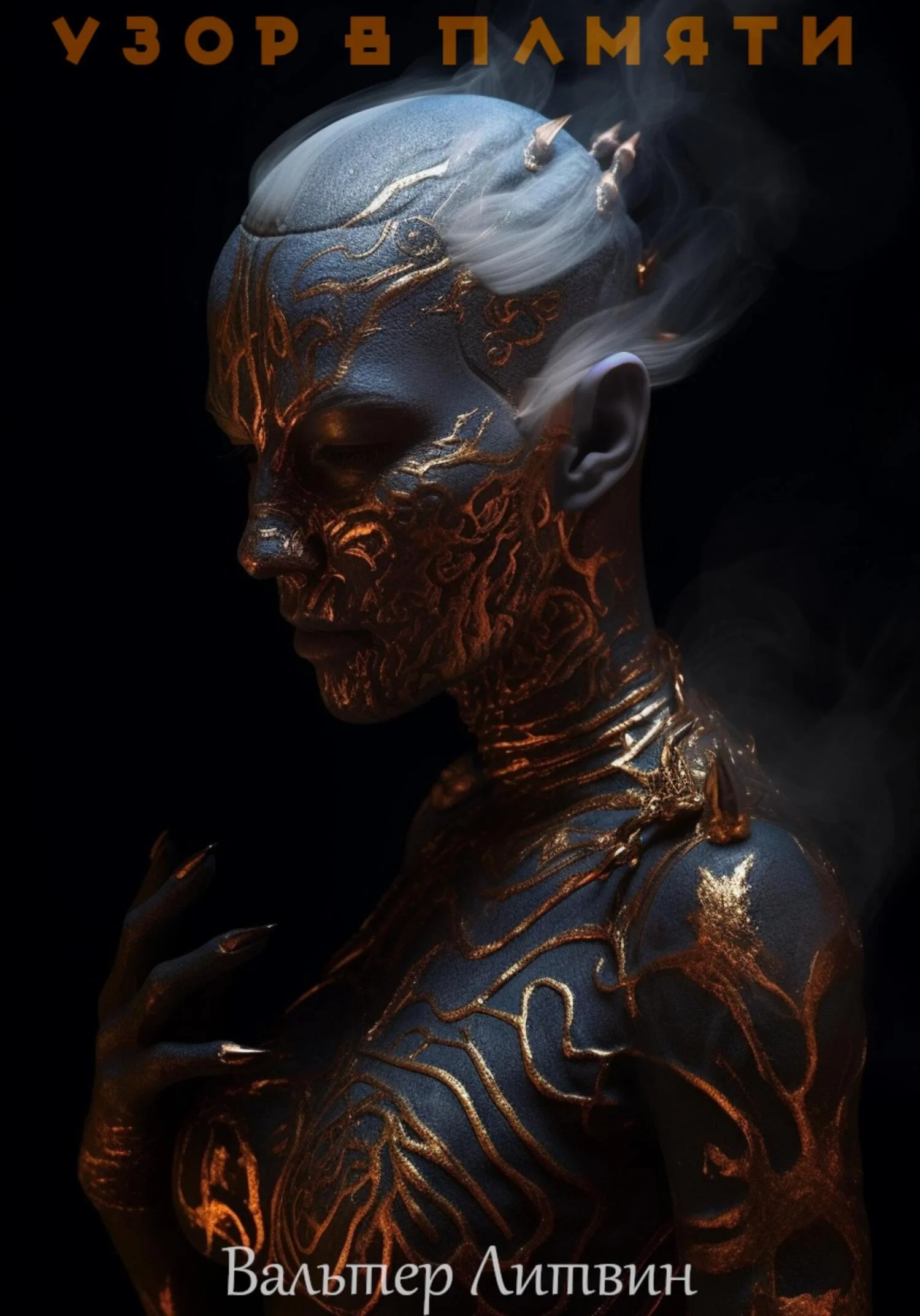 Обложка Узор в памяти