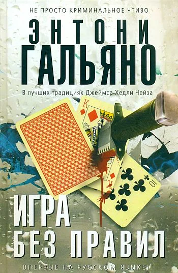 Обложка Игра без правил
