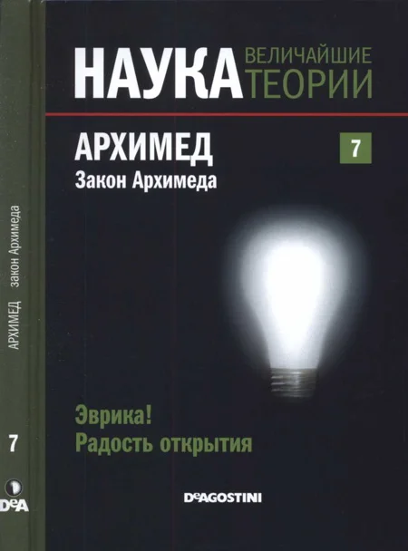Обложка Архимед. Закон Архимеда