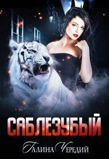 Обложка Саблезубый