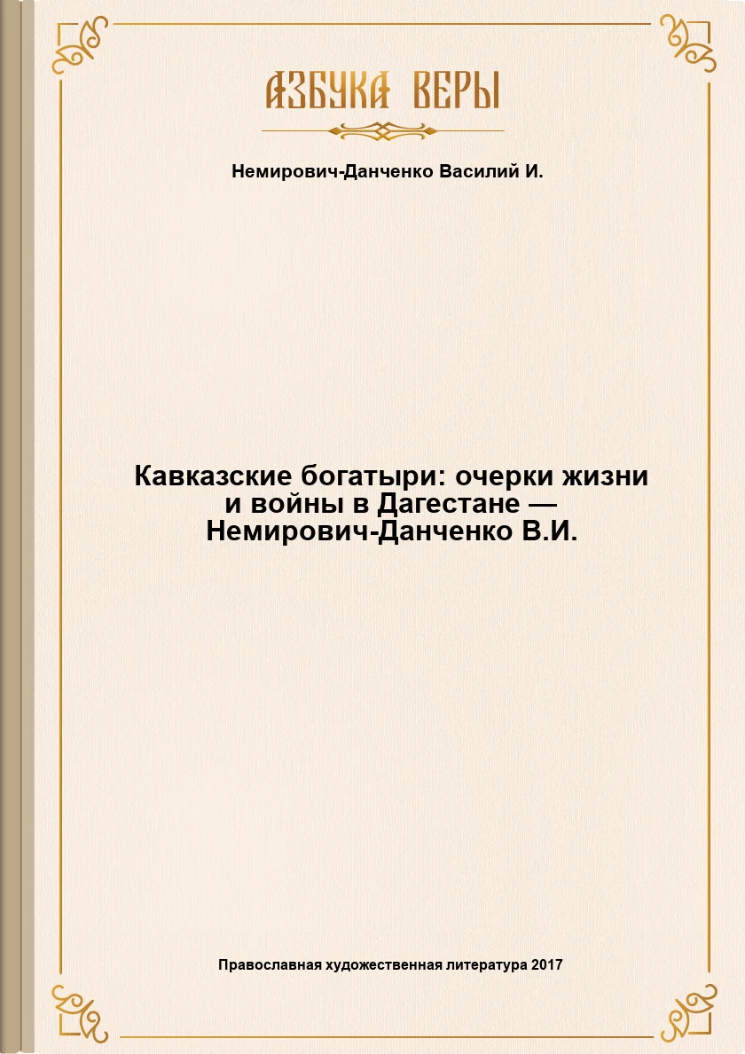 Обложка Кавказские богатыри: очерки жизни и войны в Дагестане