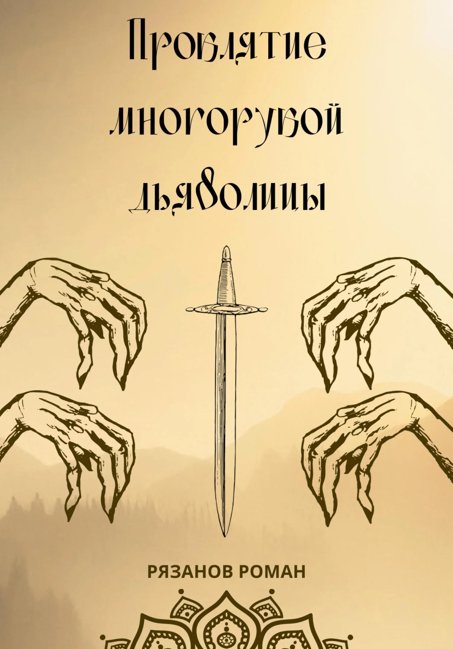 Обложка Проклятие многорукой дьяволицы