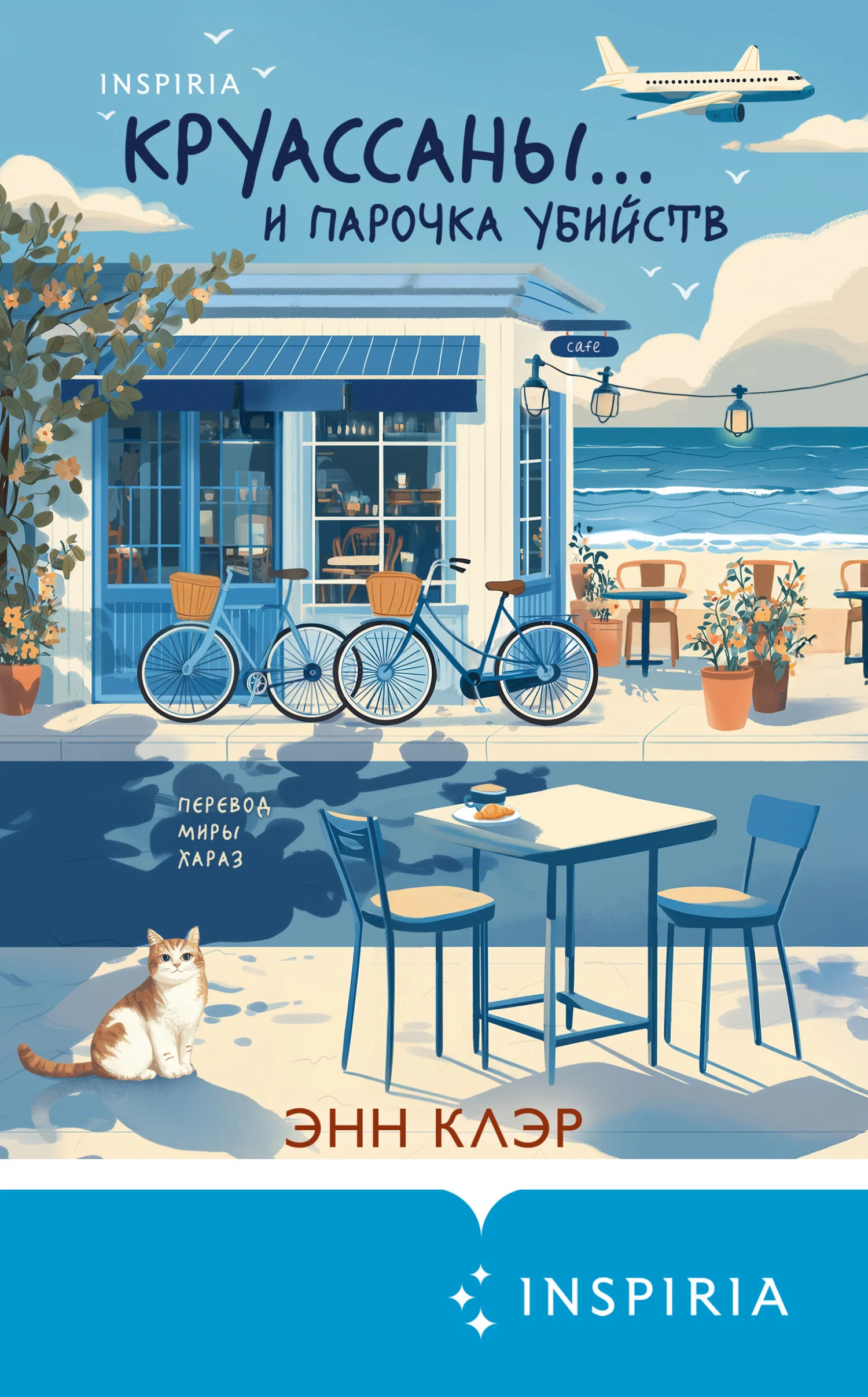 Обложка Круассаны… и парочка убийств