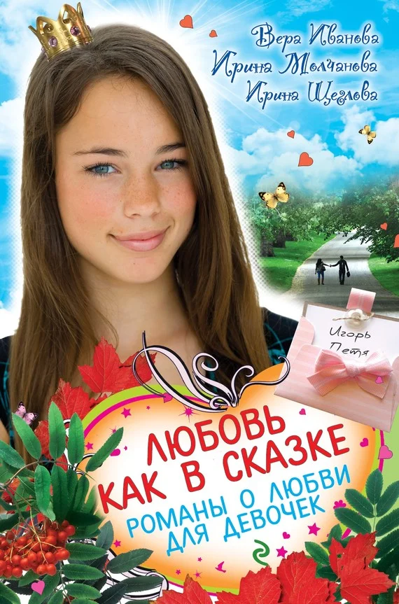Обложка Любовь как в сказке