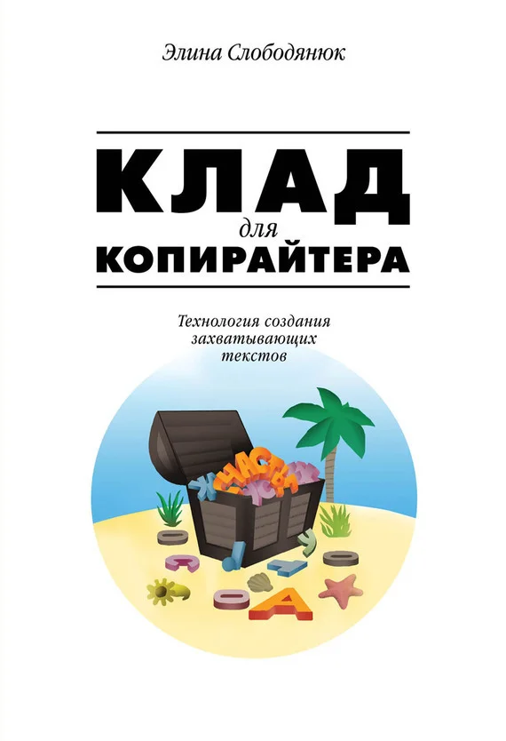 Обложка Клад для копирайтера