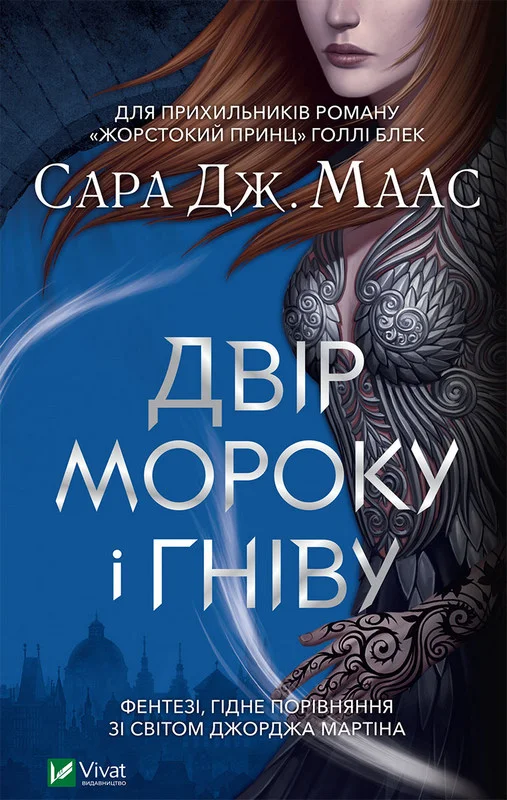 Обложка Двір мороку і гніву