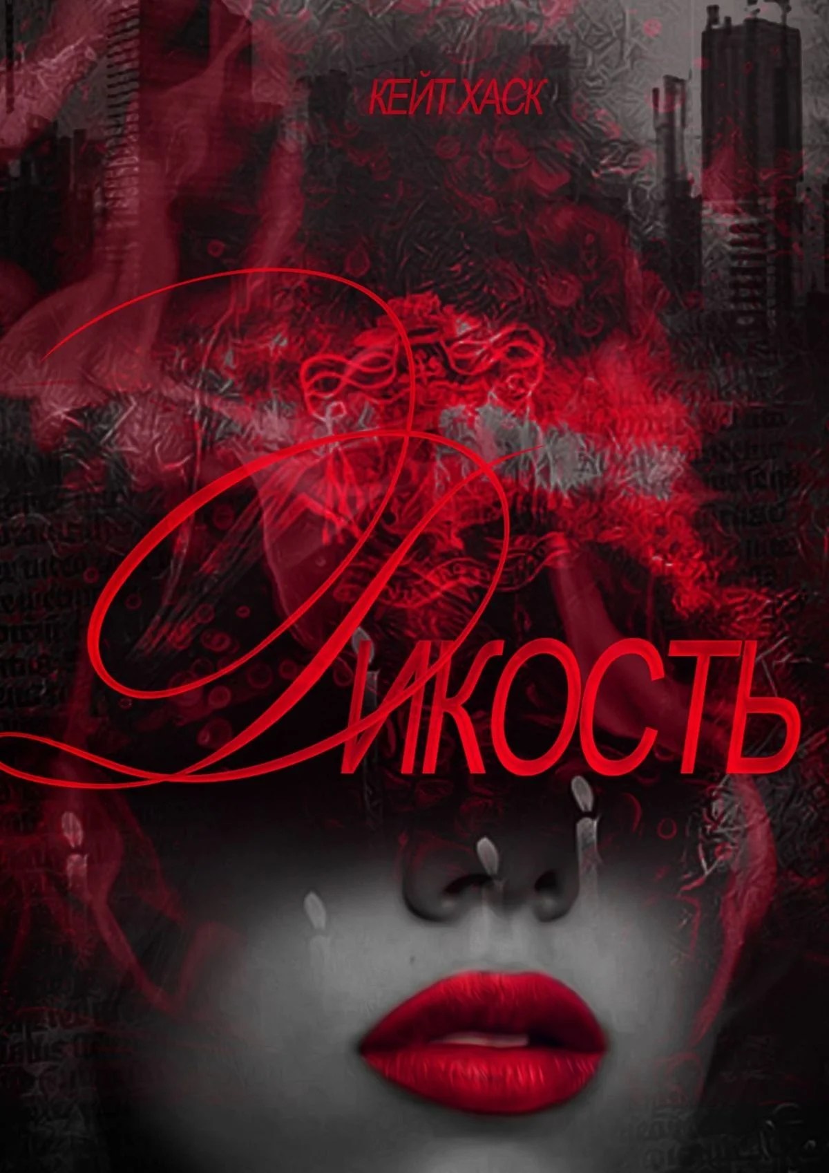 Обложка Дикость