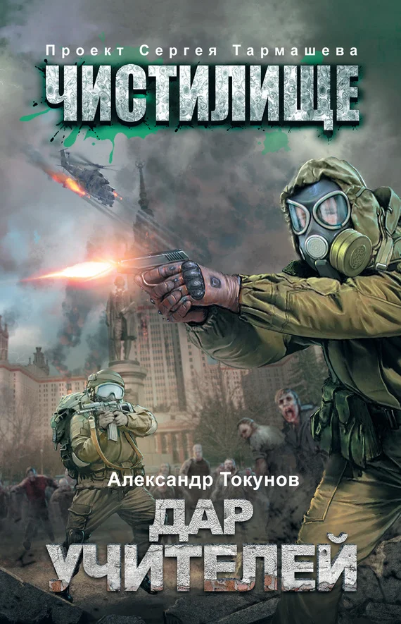 Обложка Чистилище. Дар учителей