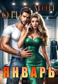 Обложка Он мой Январь