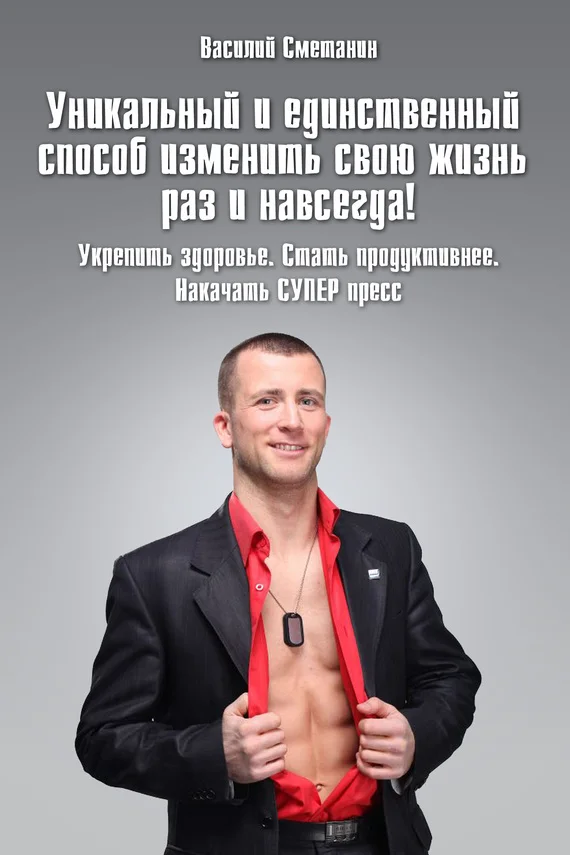 Обложка Уникальный и единственный способ изменить свою жизнь раз и навсегда! Укрепить здоровье. Стать продуктивнее. Накачать СУПЕРпресс