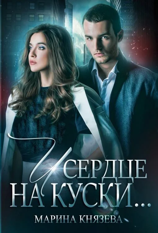 Обложка И сердце на куски