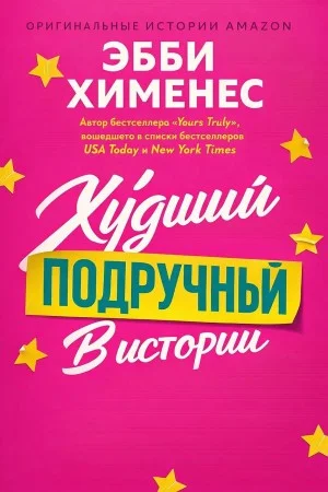 Обложка Худший подручный в истории (ЛП)