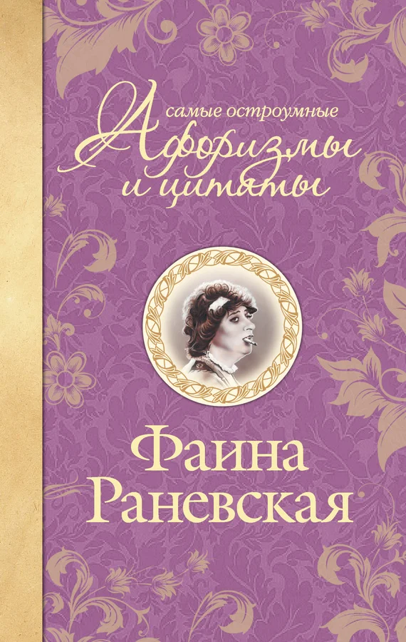 Обложка Самые остроумные афоризмы и цитаты