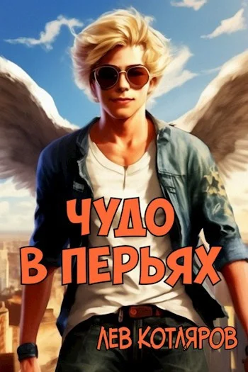 Обложка Чудо в перьях