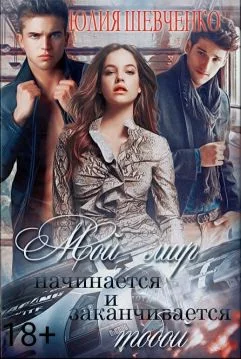 Обложка Мой мир начинается и заканчивается тобой