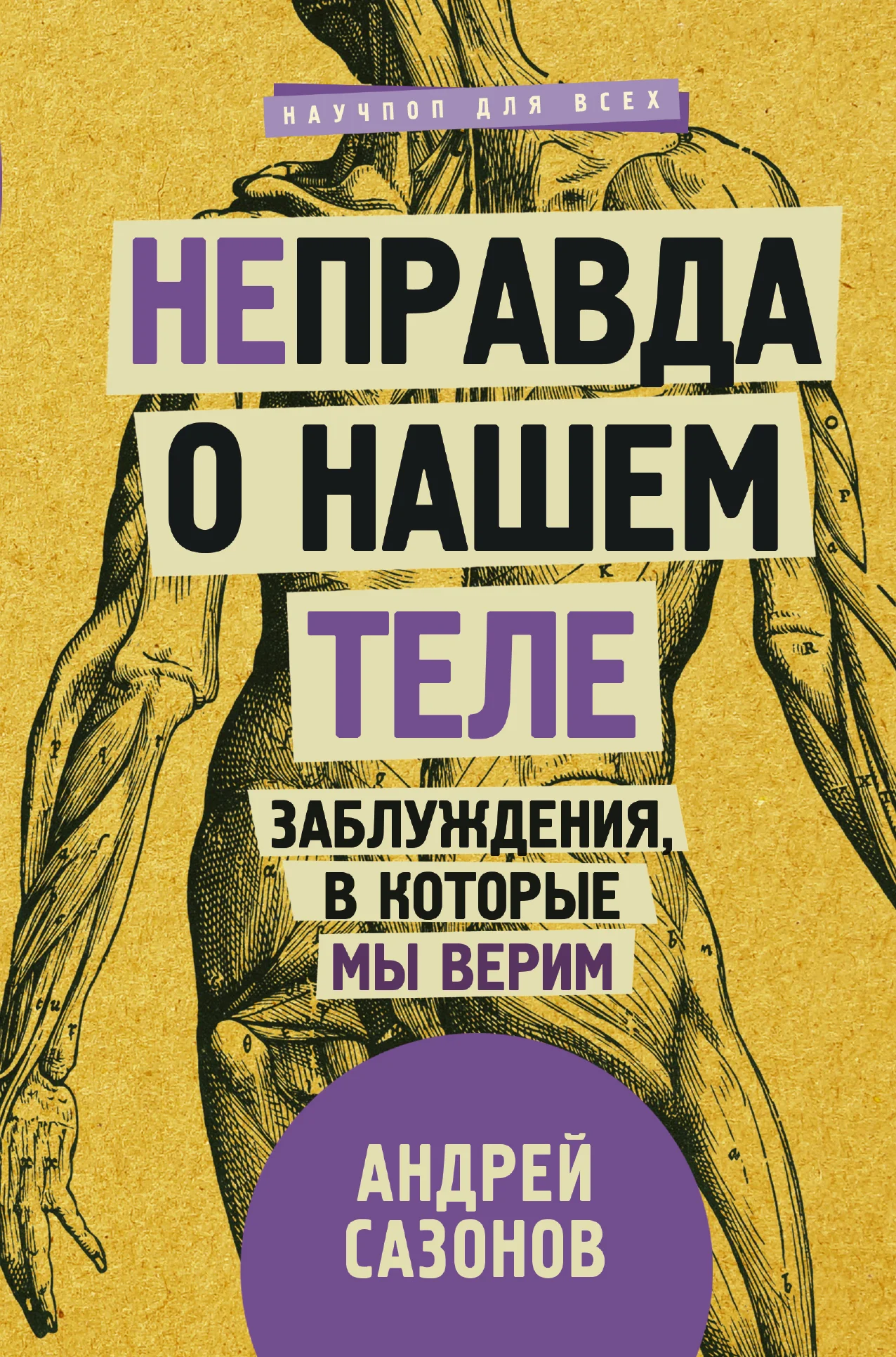 Обложка [Не]правда о нашем теле