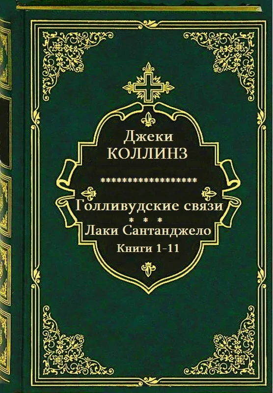 Обложка Голливудские связи. Лаки Сантанджело. Книги 1-11