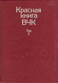 Обложка Красная книга ВЧК. В двух томах. Том 2