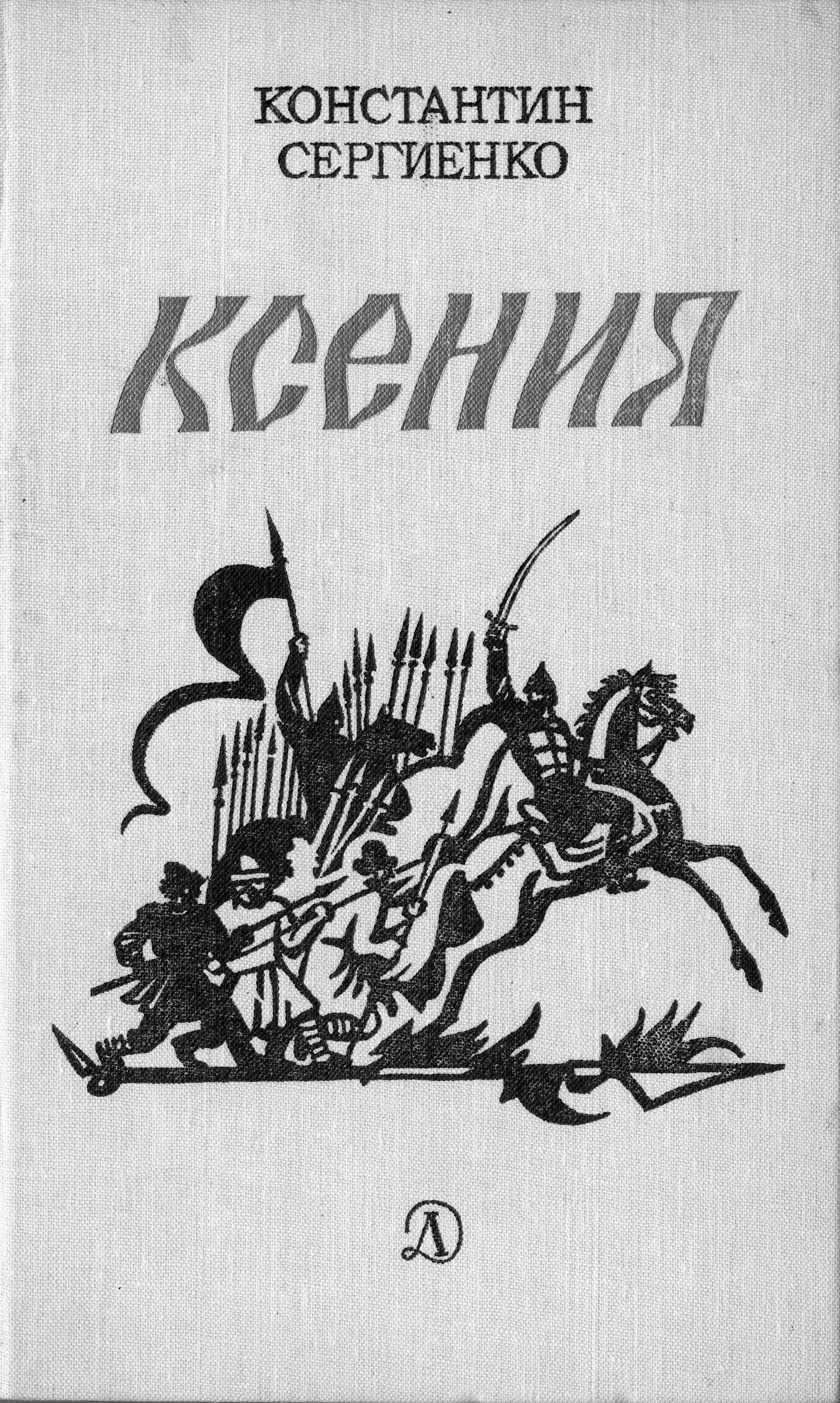 Обложка Ксения