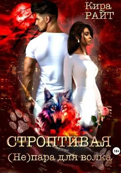 Обложка Строптивая. (Не)пара для волка