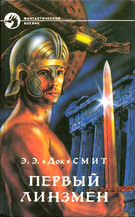 Обложка Первый Линзмен