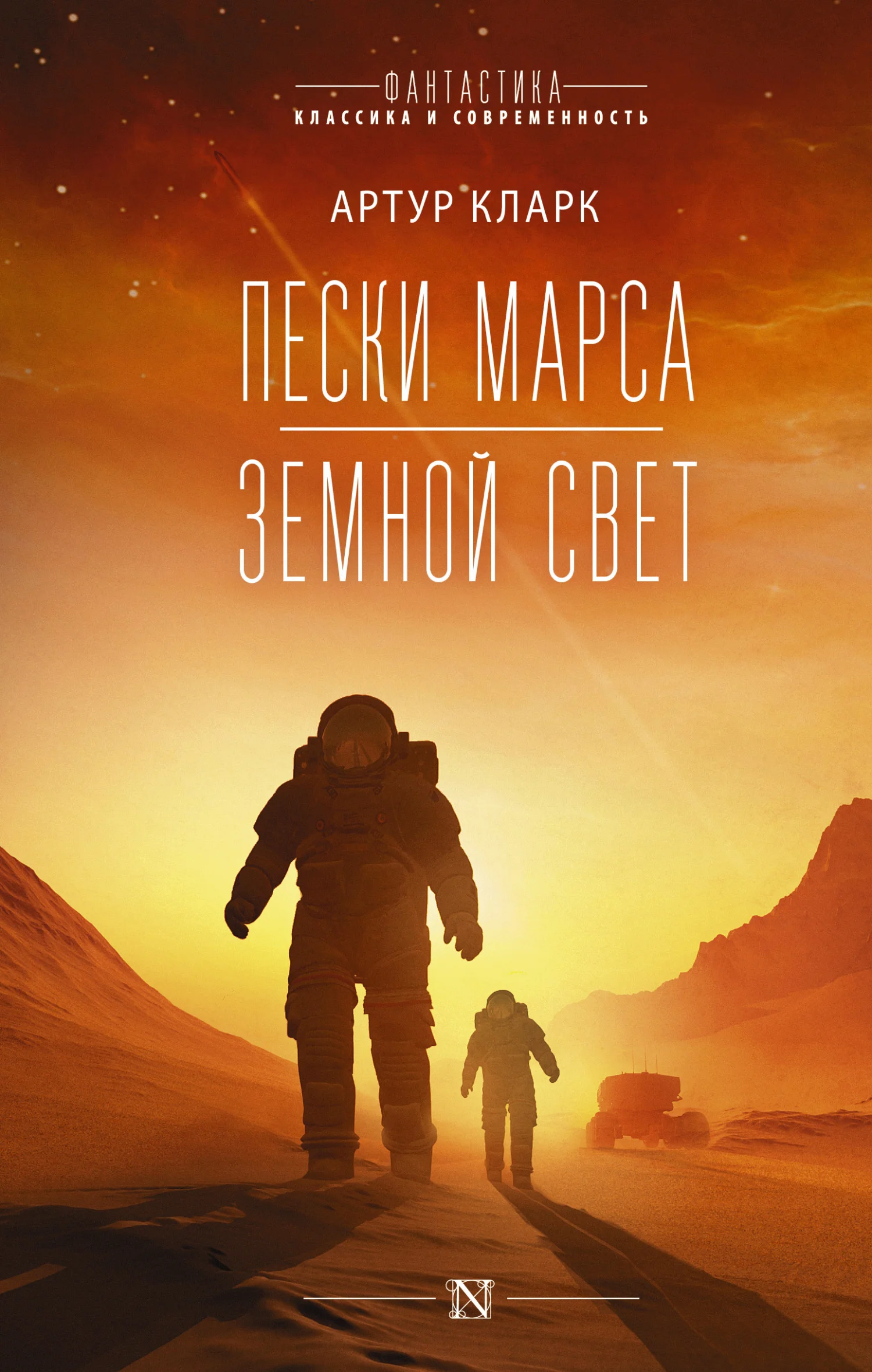 Обложка Пески Марса. Земной свет