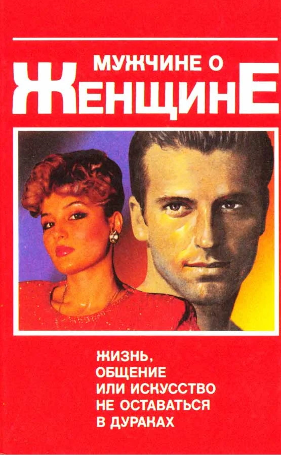 Обложка Мужчине о женщине: жизнь, общение или искусство не оставаться в дураках