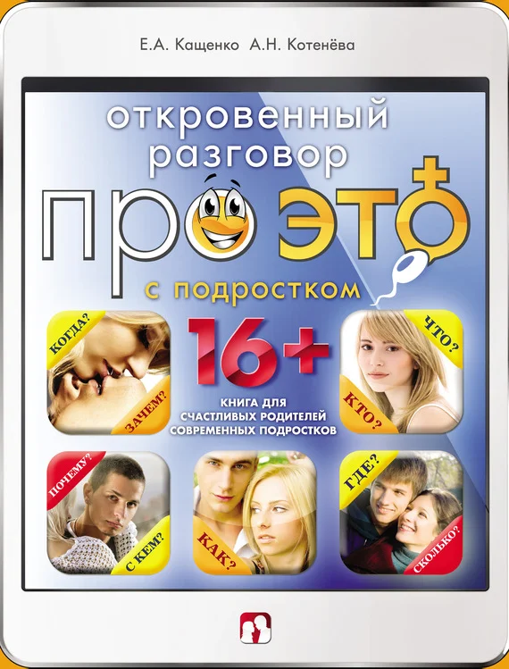 Обложка Откровенный разговор про это с подростком
