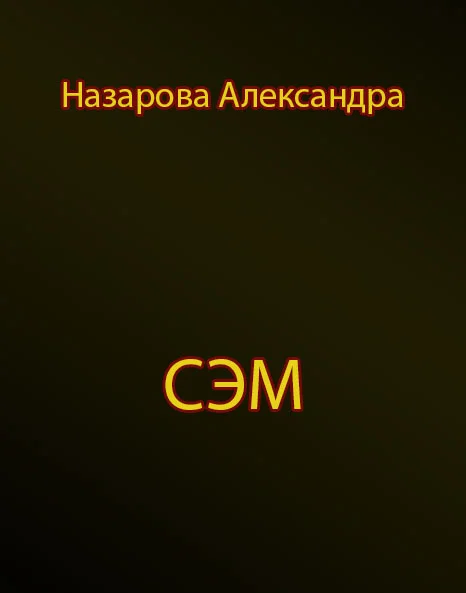 Обложка Сэм