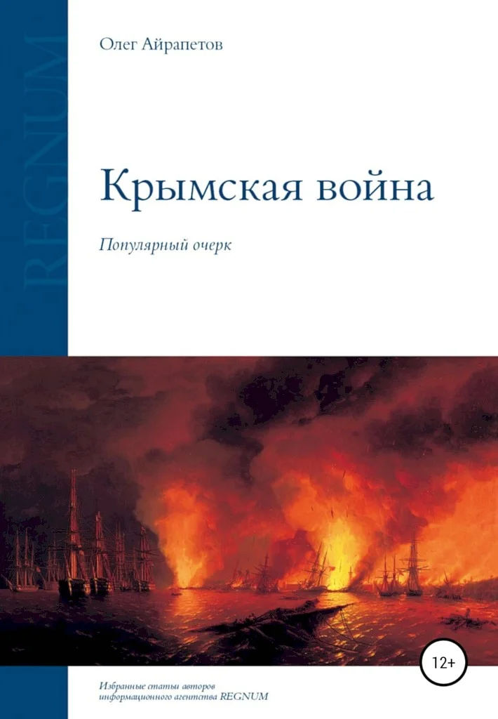 Обложка Крымская война