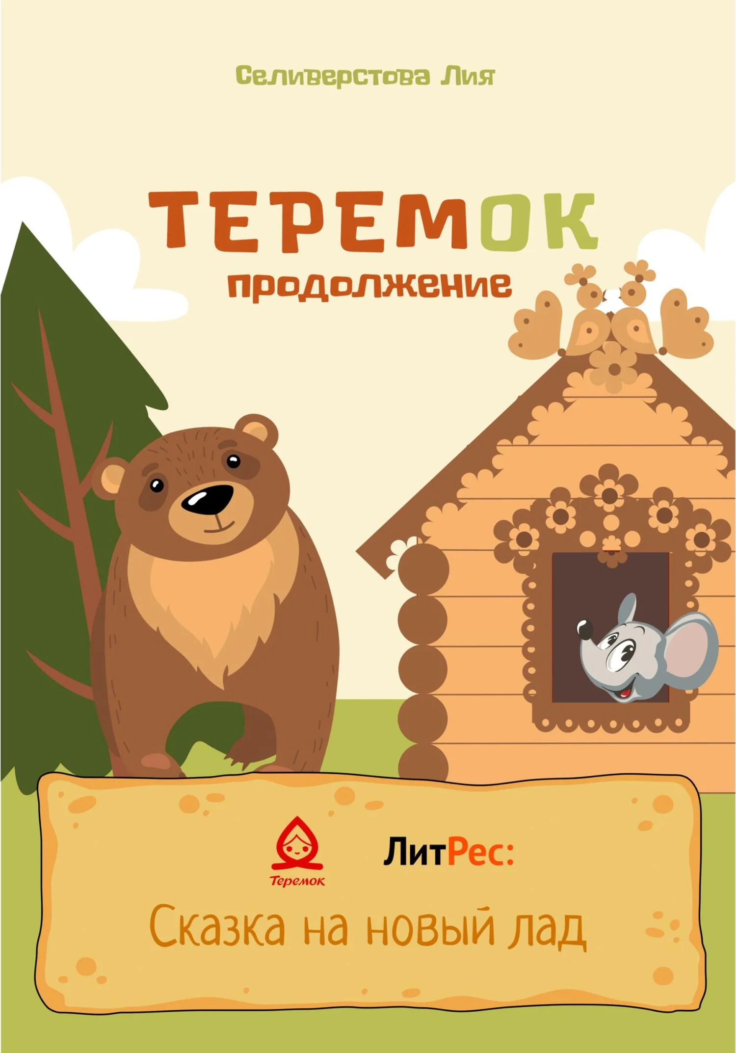 Обложка Теремок продолжение