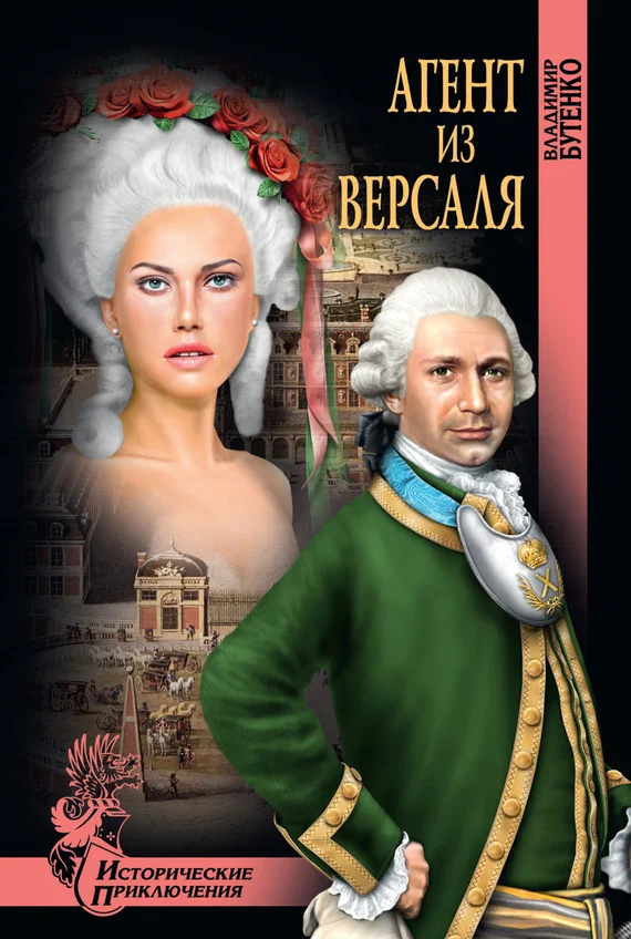 Обложка Агент из Версаля
