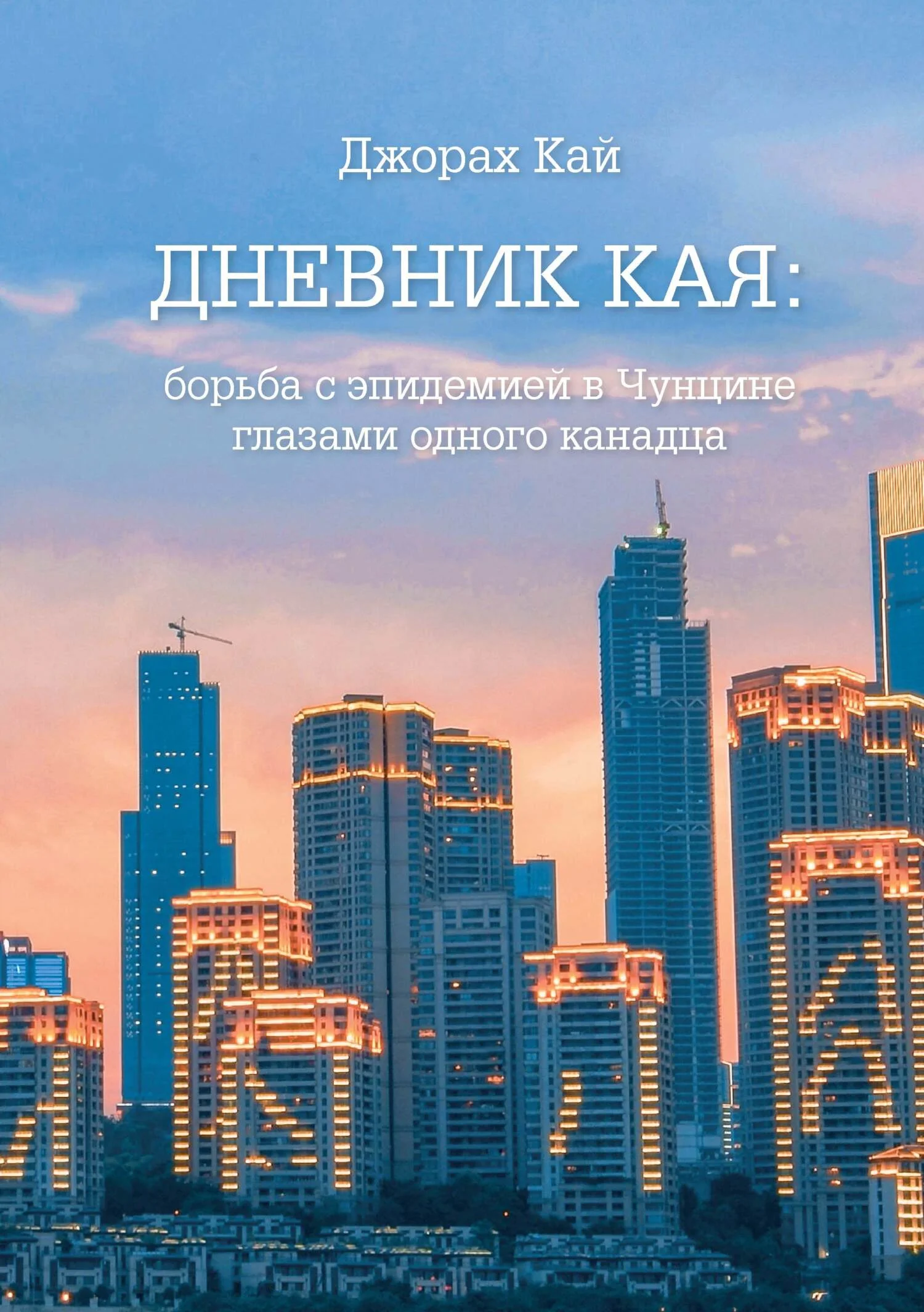 Обложка Дневник Кая. Борьба с эпидемией в Чунцине глазами одного канадца