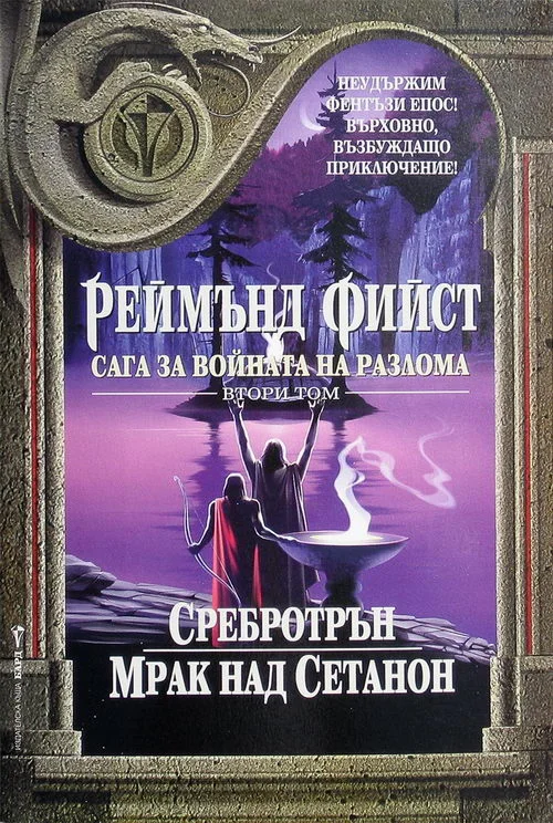 Обложка Сребротрън
