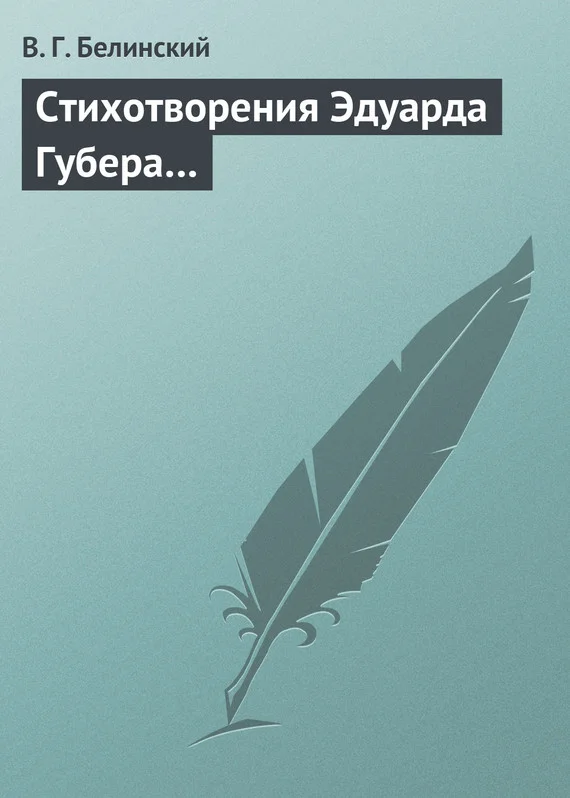 Обложка Стихотворения Эдуарда Губера…