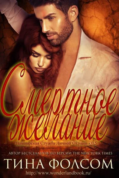 Обложка Смертное желание (ЛП)