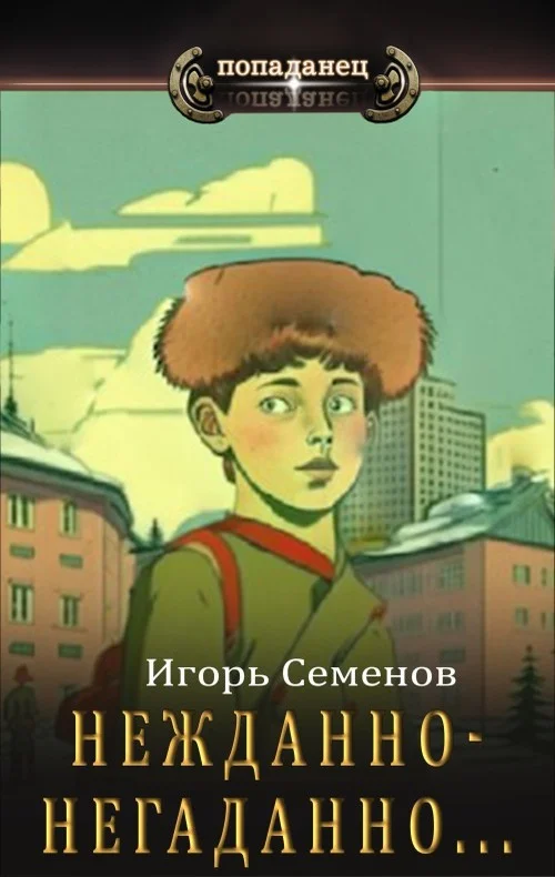 Обложка Нежданно-негаданно...