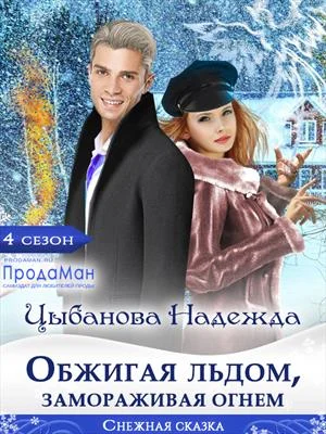 Обложка Обжигая льдом, замораживая огнем