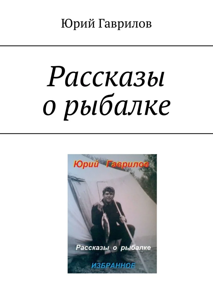 Обложка Рассказы о рыбалке