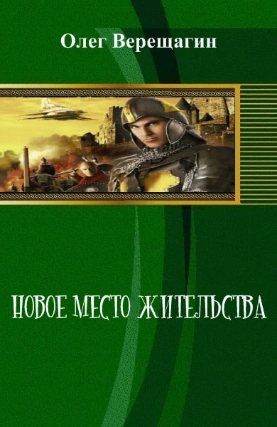 Обложка Новое место жительства