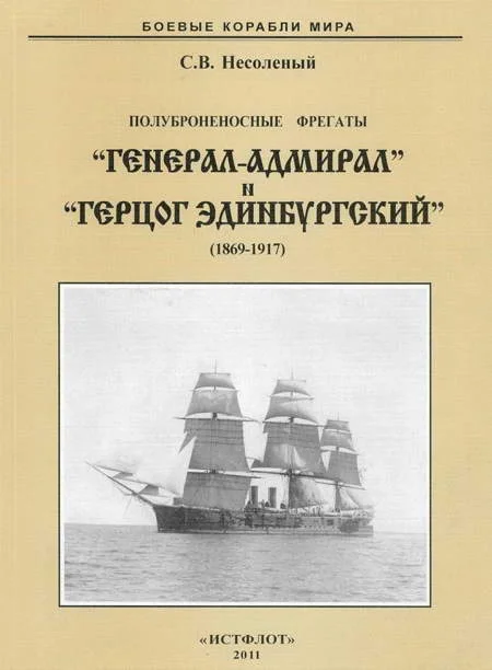 Обложка Полуброненосные фрегаты «Генерал-Адмирал» и «Герцог Эдинбургский», 1869–1918