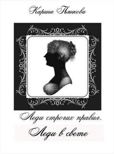 Обложка Леди в свете