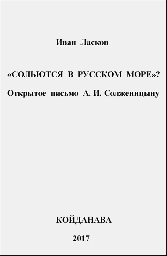 Обложка "Сольются в русском море?"