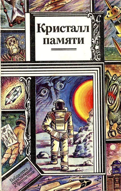 Обложка Кристалл памяти (сборник)