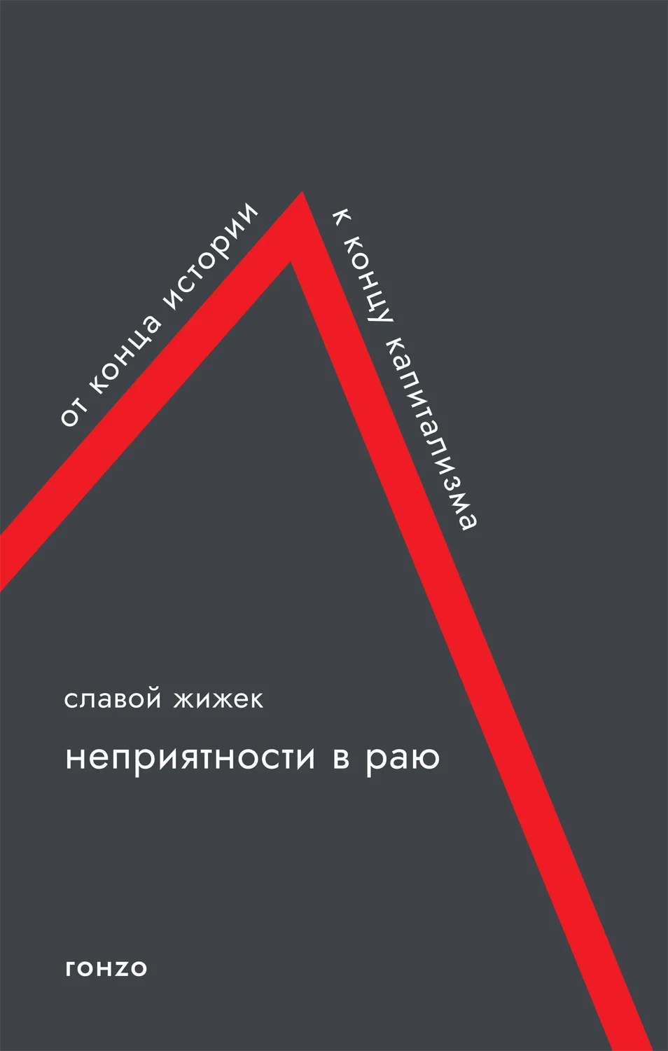 Обложка Неприятности в раю. От конца истории к концу капитализма