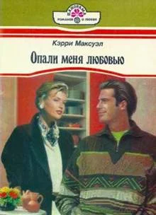 Обложка Опали меня любовью