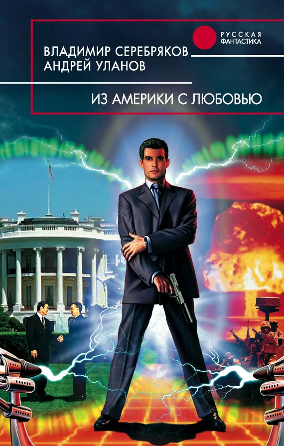 Обложка Из Америки с любовью