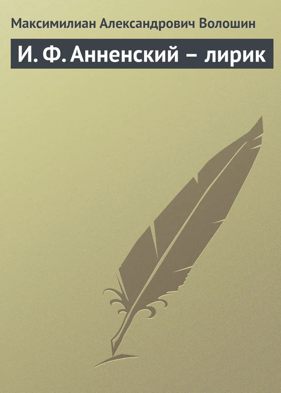 Обложка И. Ф. Анненский – лирик